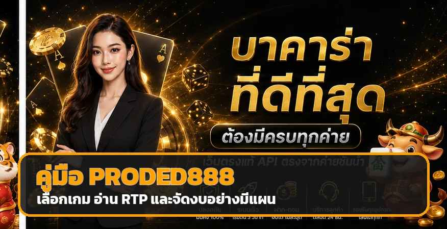 PRODED888 วิธีดู RTP สล็อตและจัดงบให้มีแผน